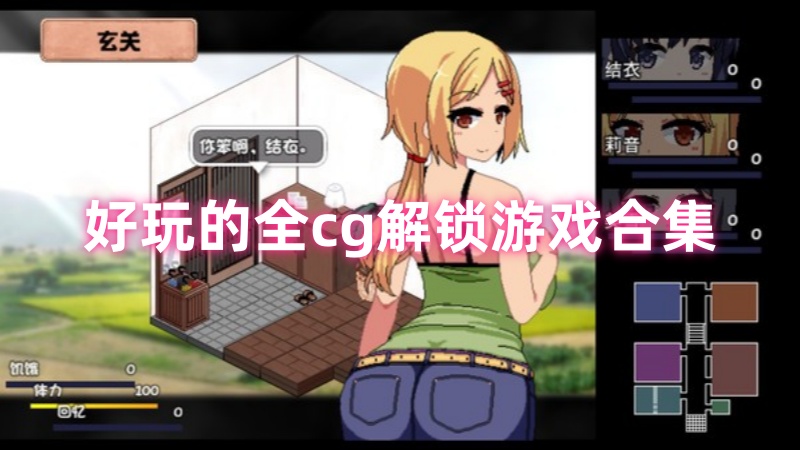 全cg解锁游戏