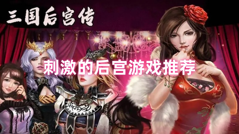 后宫游戏