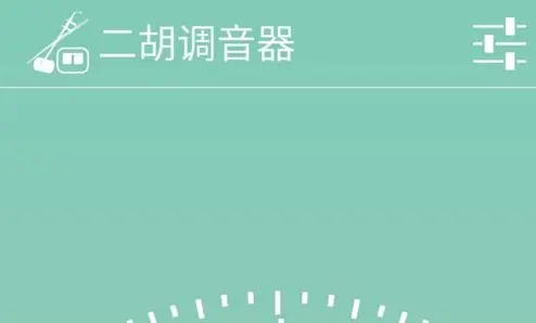 二胡调音器app