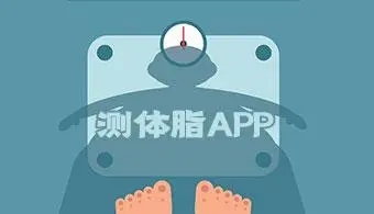体脂软件