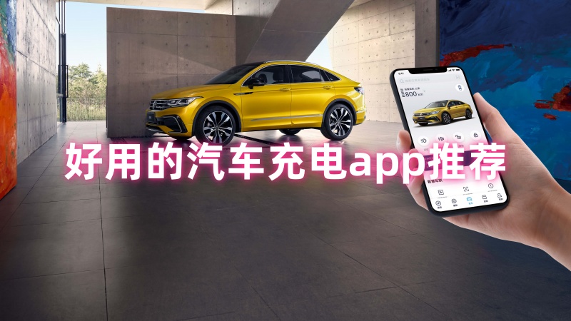 汽车充电app