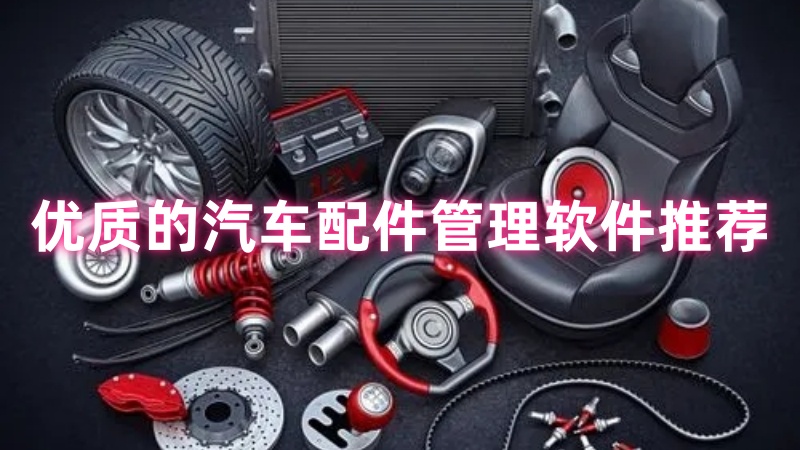 汽车配件管理软件