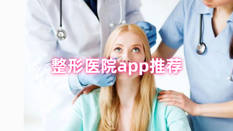 整形医院app