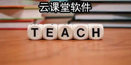 云课堂软件