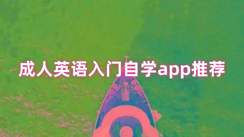 成人英语入门自学app
