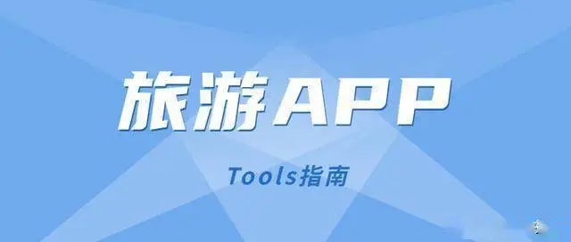旅游app