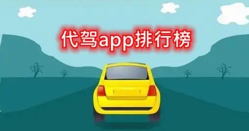 代驾app软件