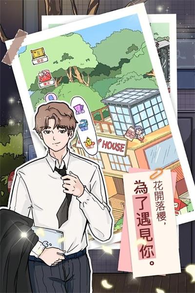 落樱小屋完整版截图3