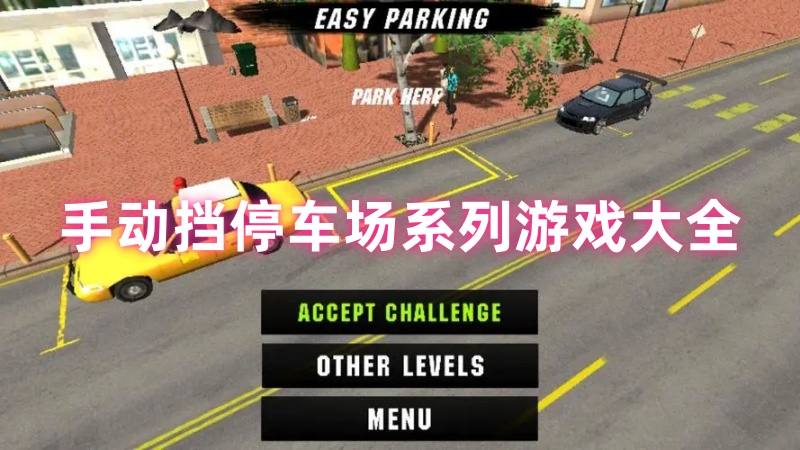 手动挡停车场
