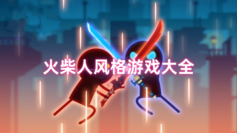 火柴人风格