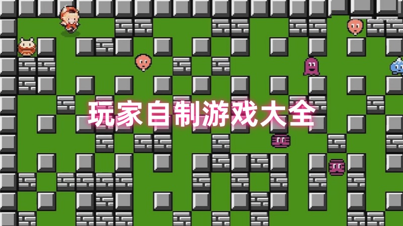 玩家自制游戏