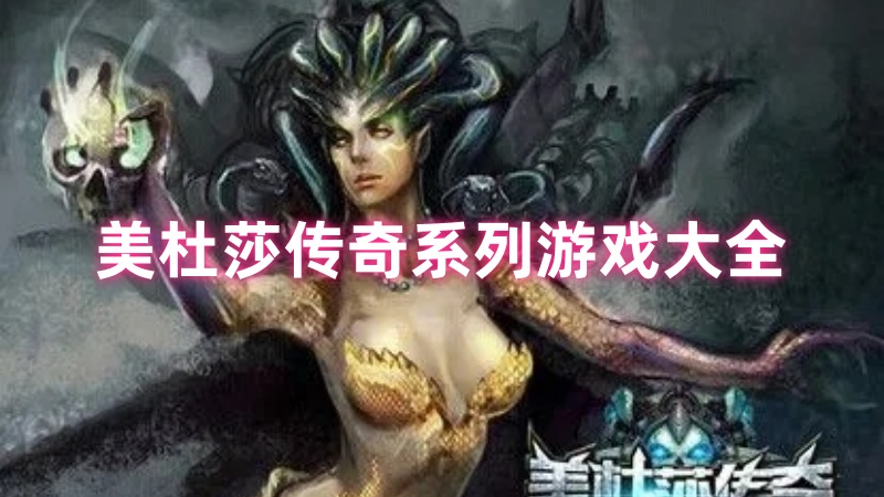 美杜莎传奇