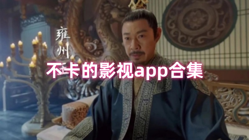 影视app