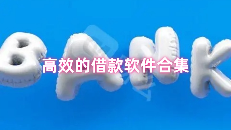 借款软件