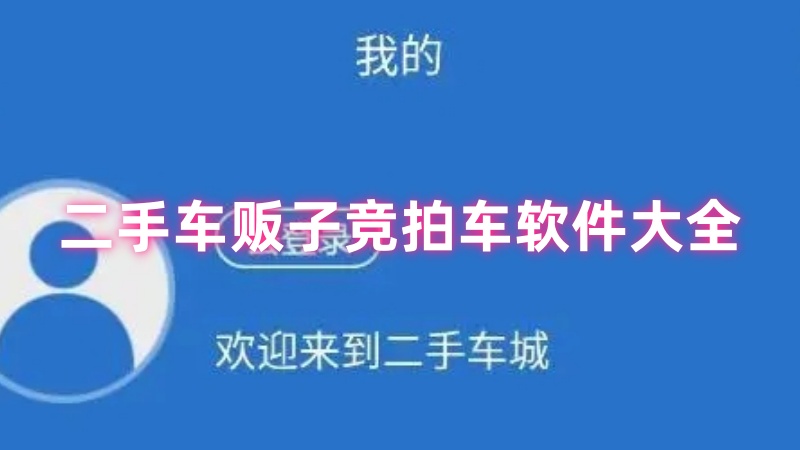 二手车贩子竞拍车软件