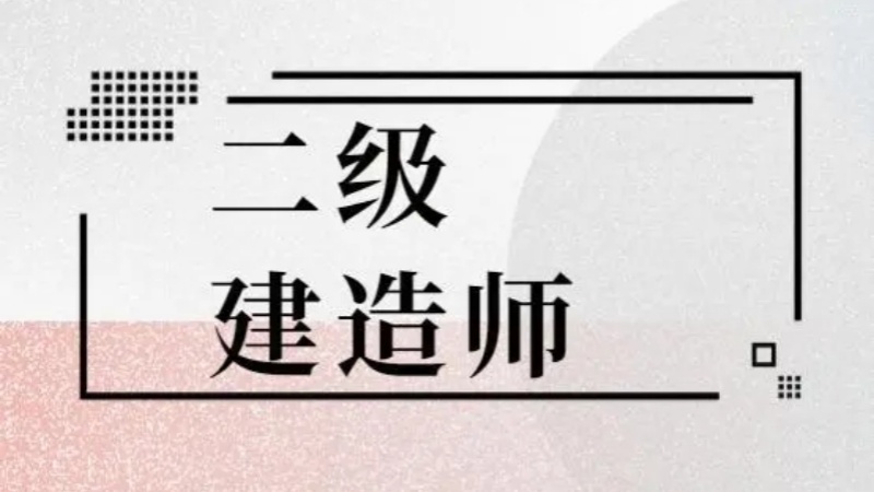 二级建造师刷题app
