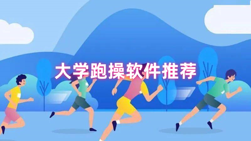 大学跑操软件