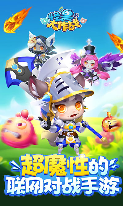 怪兽大作战截图4