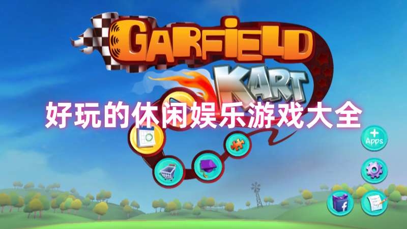 休闲娱乐