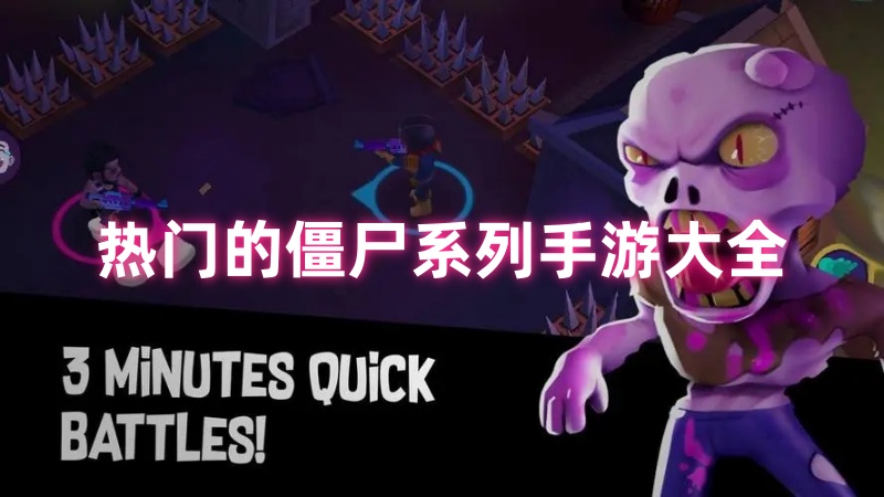 僵尸系列手游