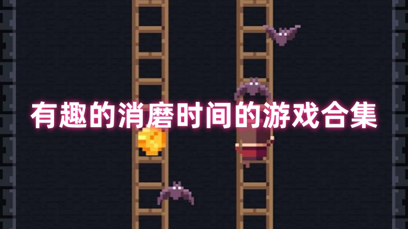 消磨时间的游戏
