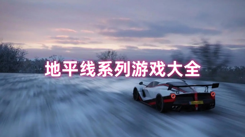 地平线系列