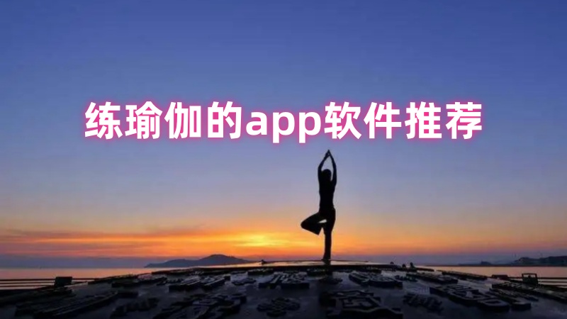 练瑜伽的app软件
