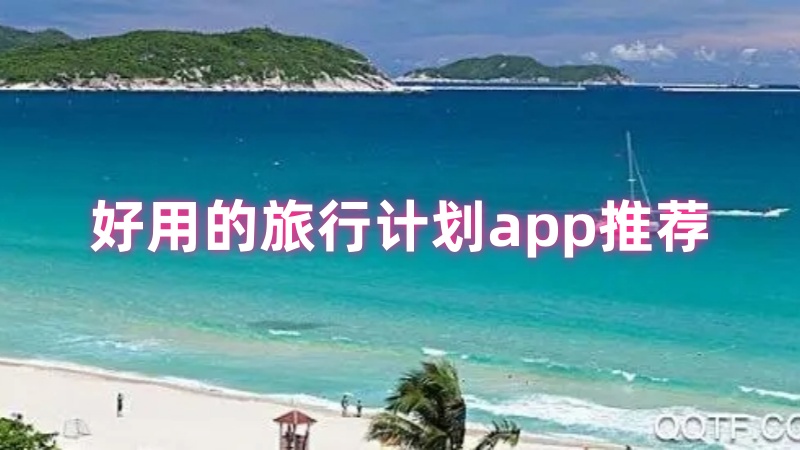 旅行计划app