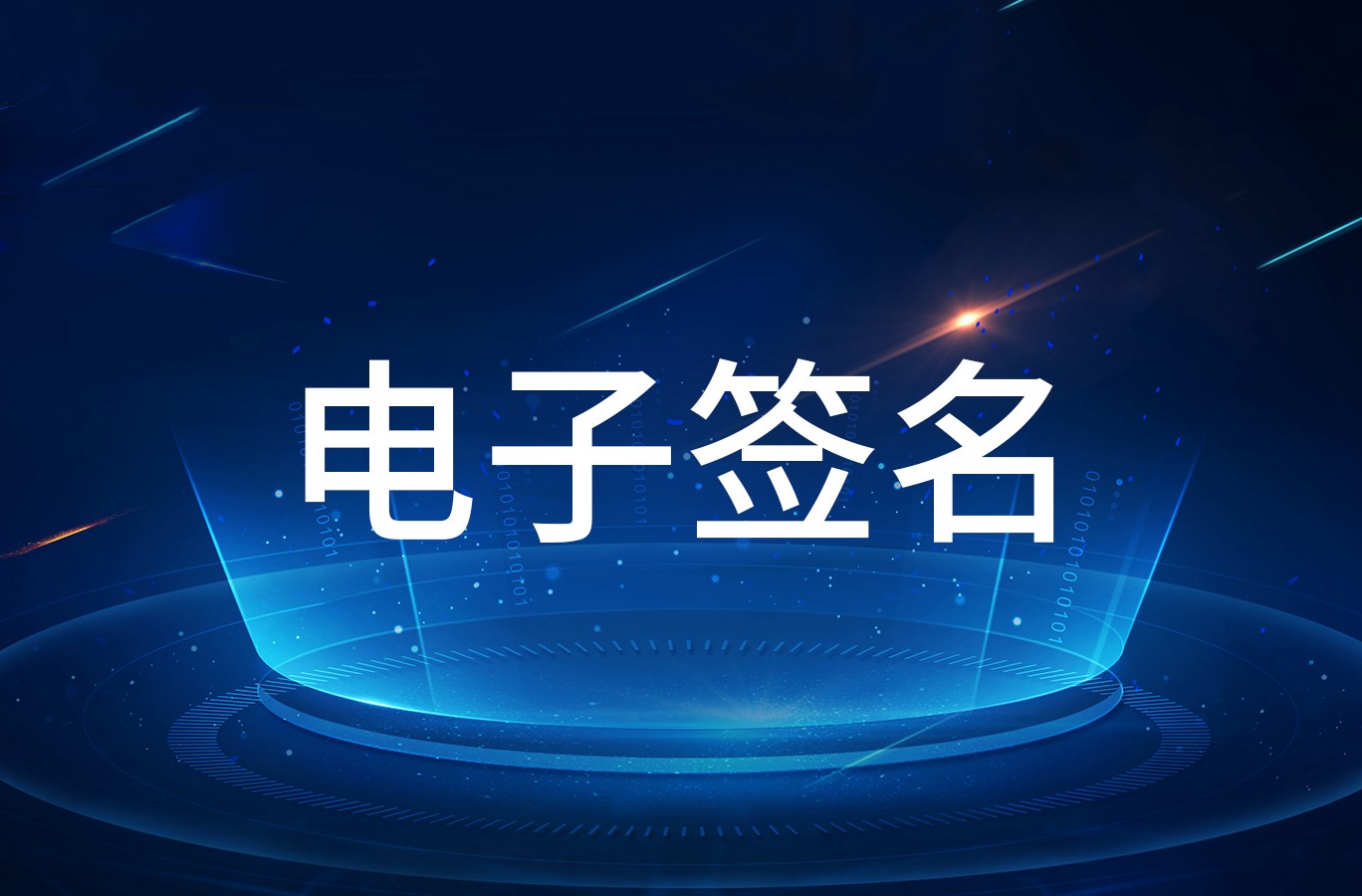 电子签名软件