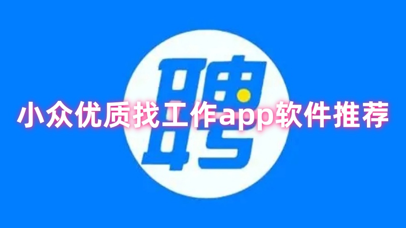 找工作app软件