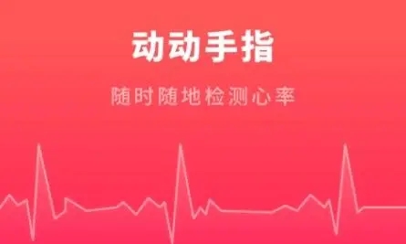 心率检测软件