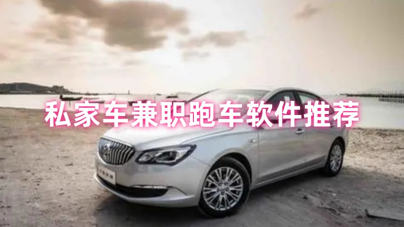 私家车兼职跑车软件