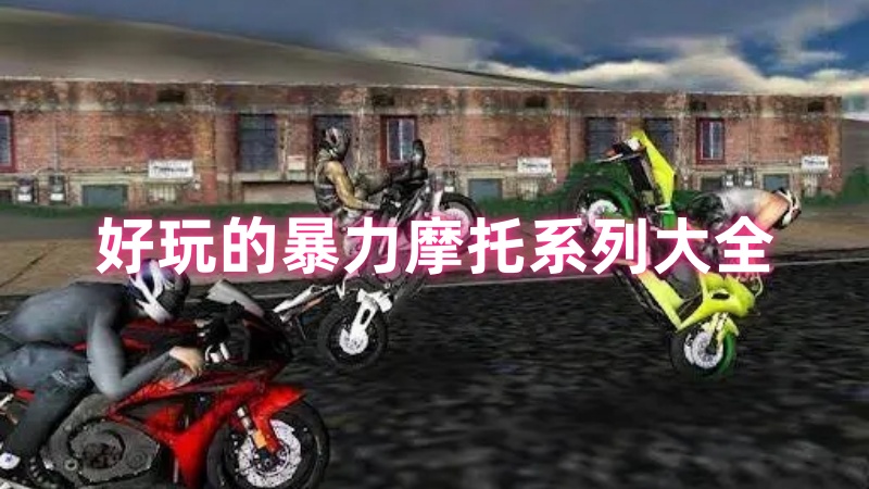 暴力摩托系列