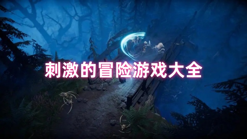 刺激的冒险游戏