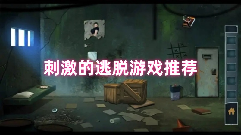逃脱游戏