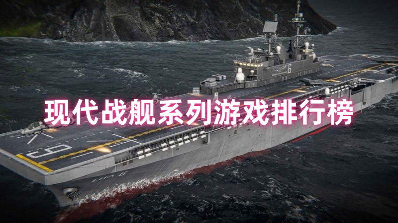 现代战舰系列游戏