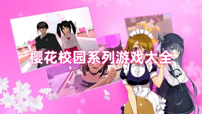 樱花校园系列