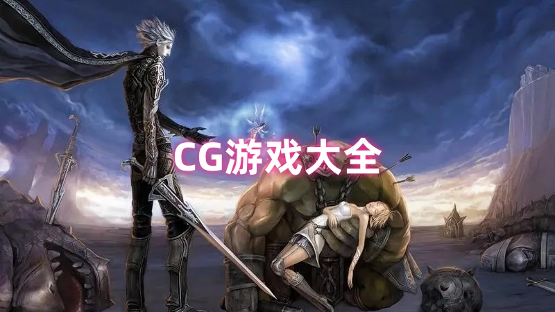 CG游戏