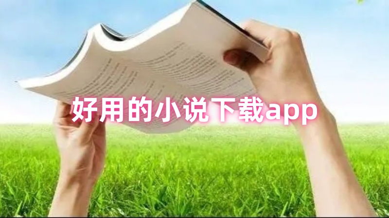 小说下载app