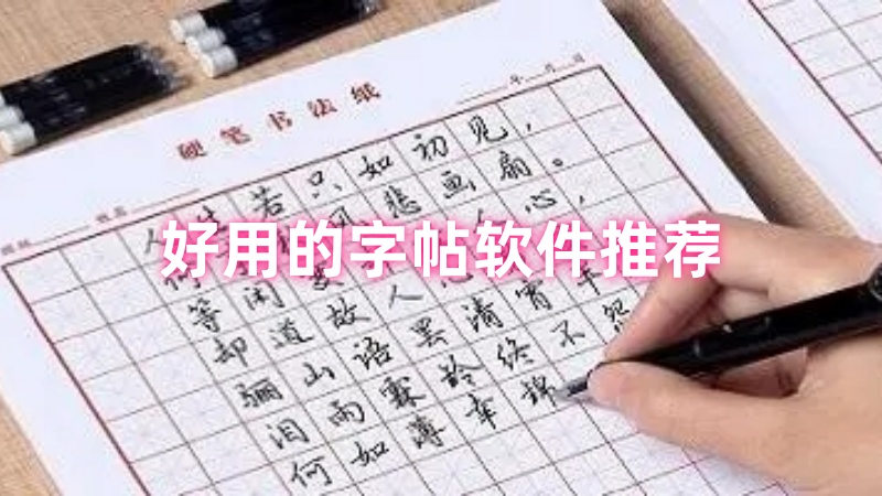 字帖软件