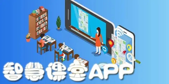 类似智慧学堂app