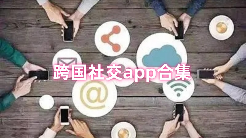 跨国社交app