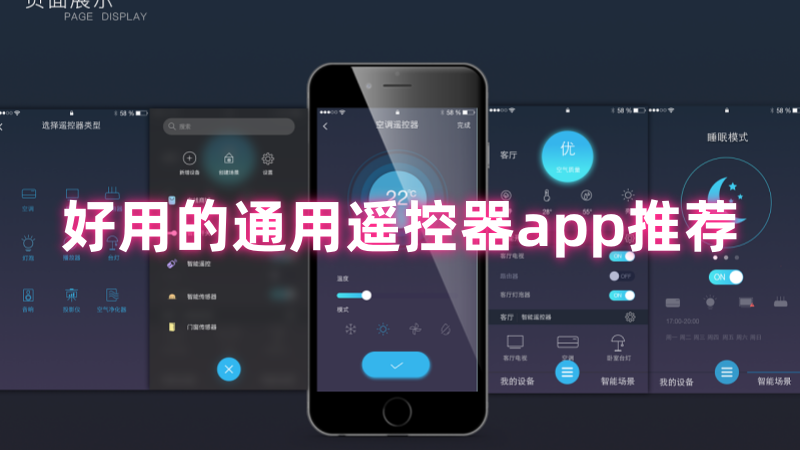 通用遥控器app