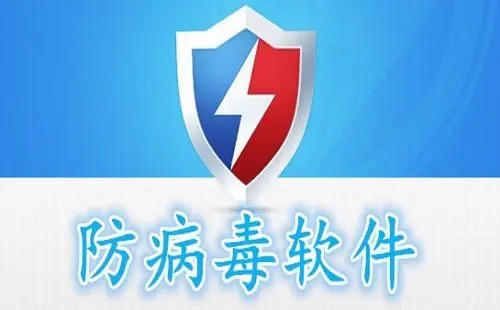 防病毒软件