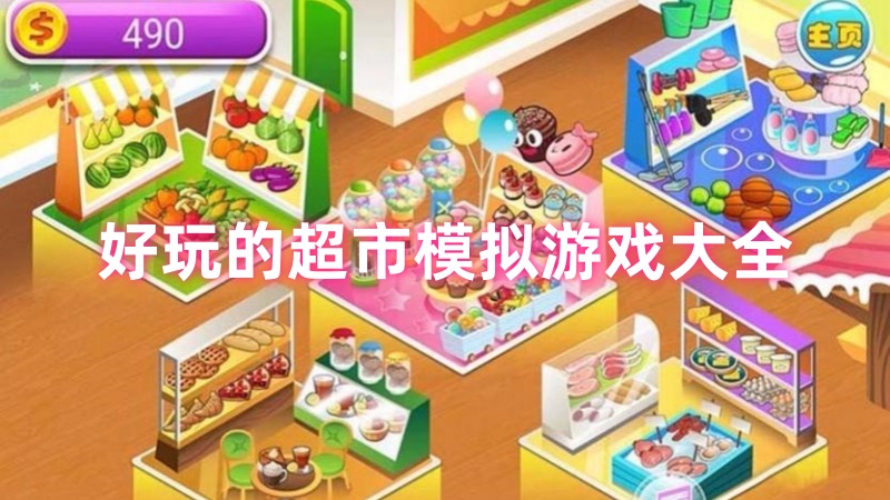 超市模拟游戏