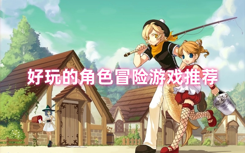 角色冒险游戏