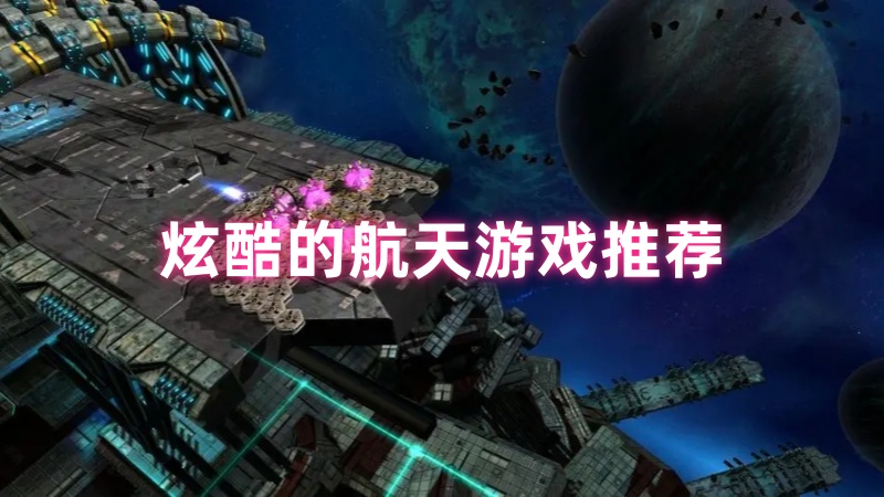 航天游戏