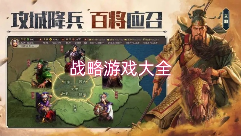 战略游戏