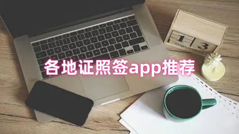证照签app