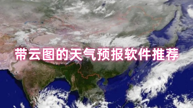 带云图的天气预报软件